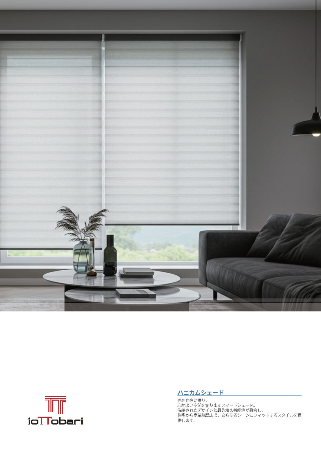 ioTTobari honeycomb shade01