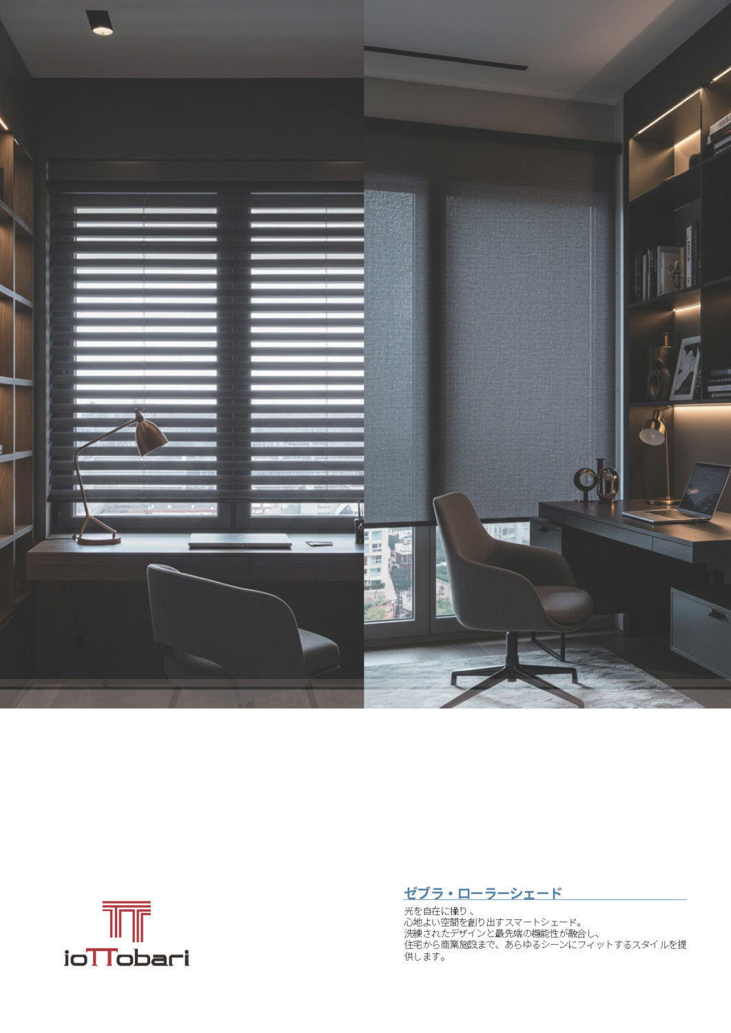 ioTTobari zebra roller shade01